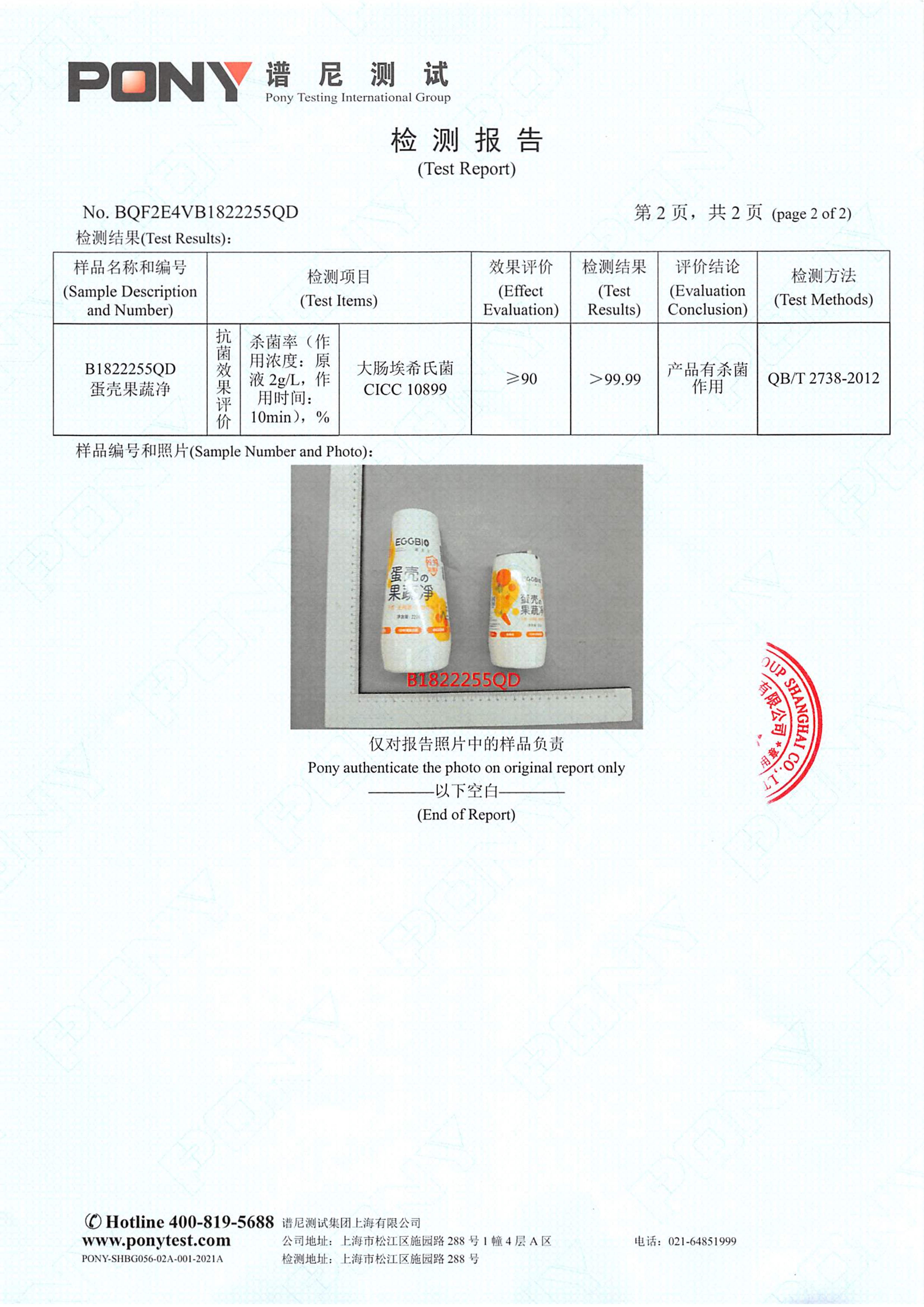 pony-果蔬清洗粉殺菌99.99報(bào)告_02