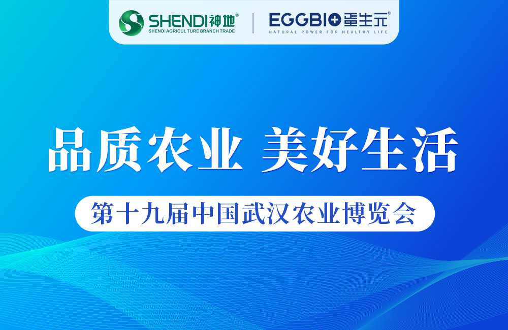 创新蛋品齐聚！神地集团惊艳亮相第19届中国武汉农博会