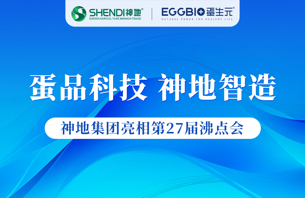 闪耀第27届沸点会，神地蛋品惊艳全场