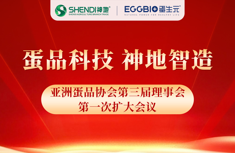 神地集团受邀参加亚洲蛋品协会第三届理事会第一次扩大会议
