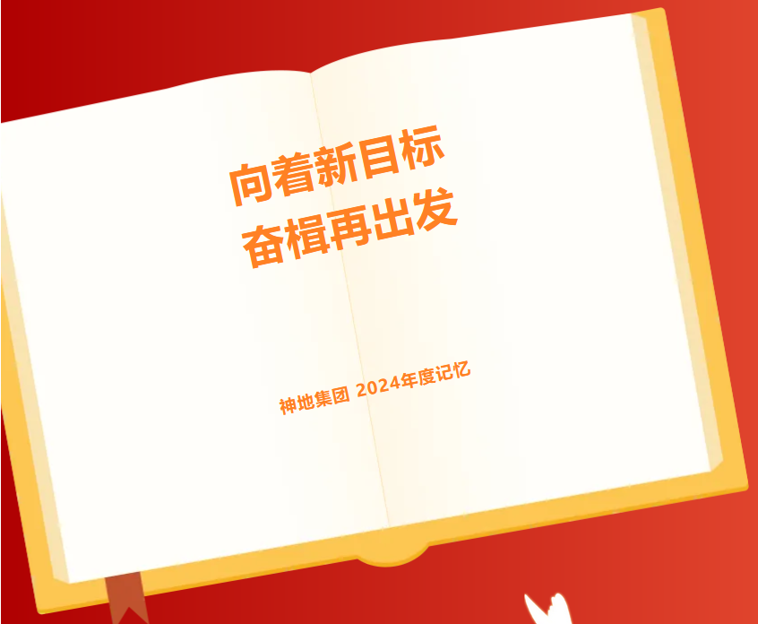 踏浪扬帆 奋楫远航 | 神地集团2024年度记忆