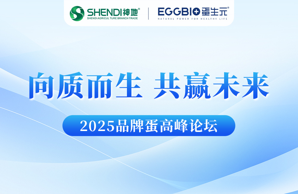神地集团受邀出席2025品牌蛋高峰论坛，分享创新蛋品新思路