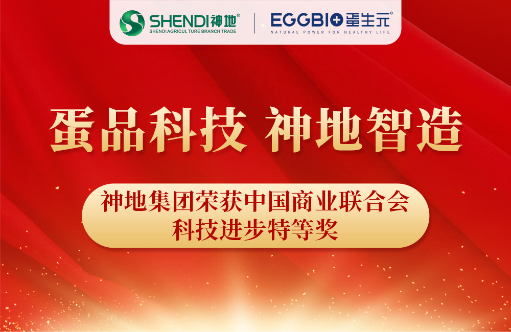 喜报 | 中国商业联合会科技进步特等奖！神地蛋品科技再创高光时刻
