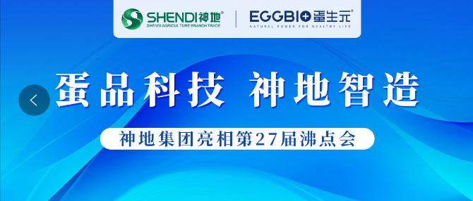 闪耀第27届沸点会，神地蛋品惊艳全场