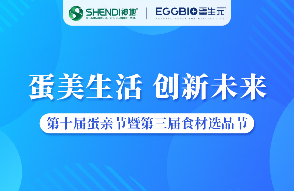 神地蛋品再获大奖！神地集团受邀参加“第十届蛋亲节”分享可持续发展经验