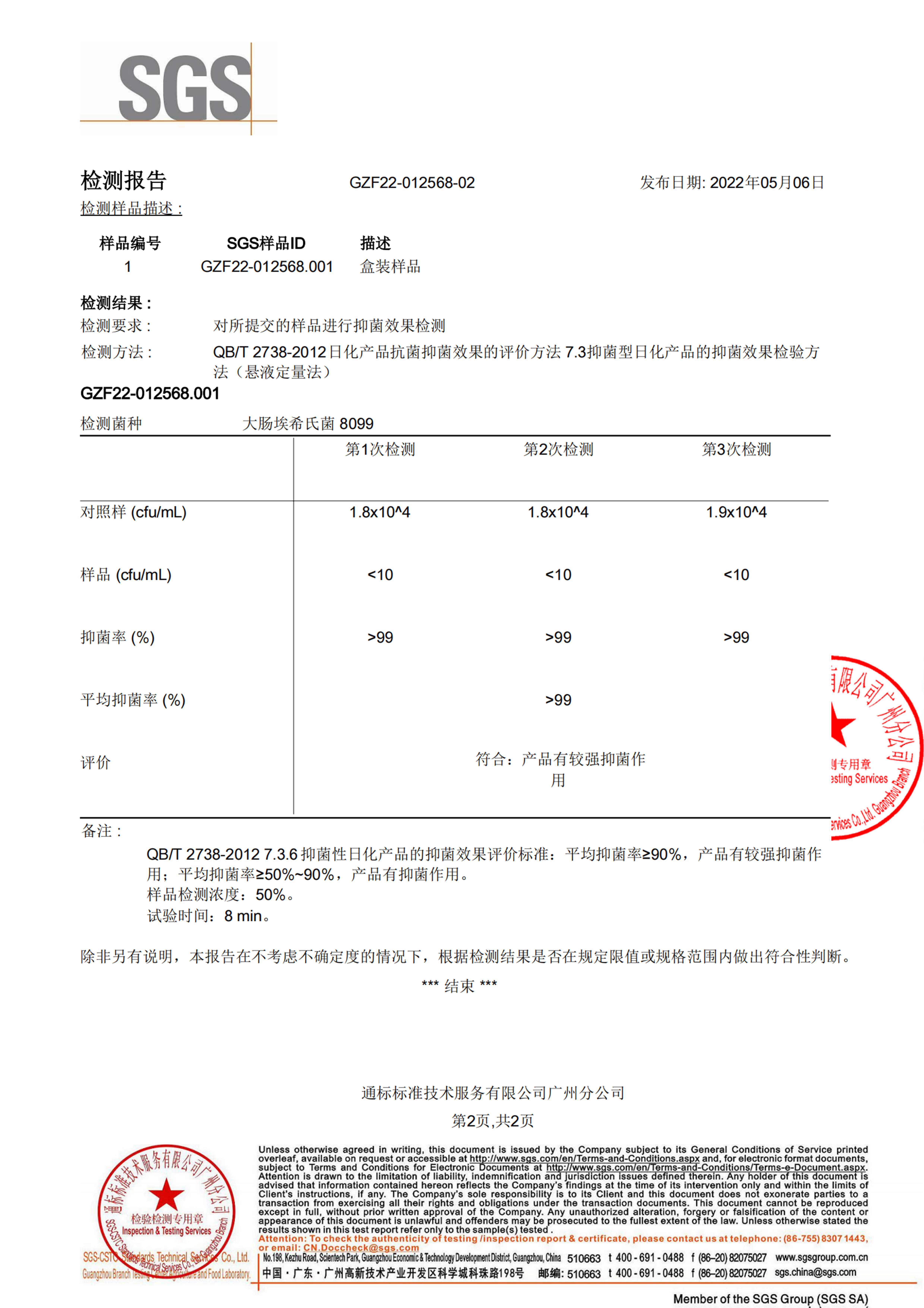 牙膏抑菌報(bào)告-大腸桿菌-SGS_01