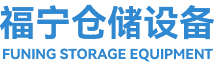 温州福宁仓储设备有限公司-仓储解决方案专家