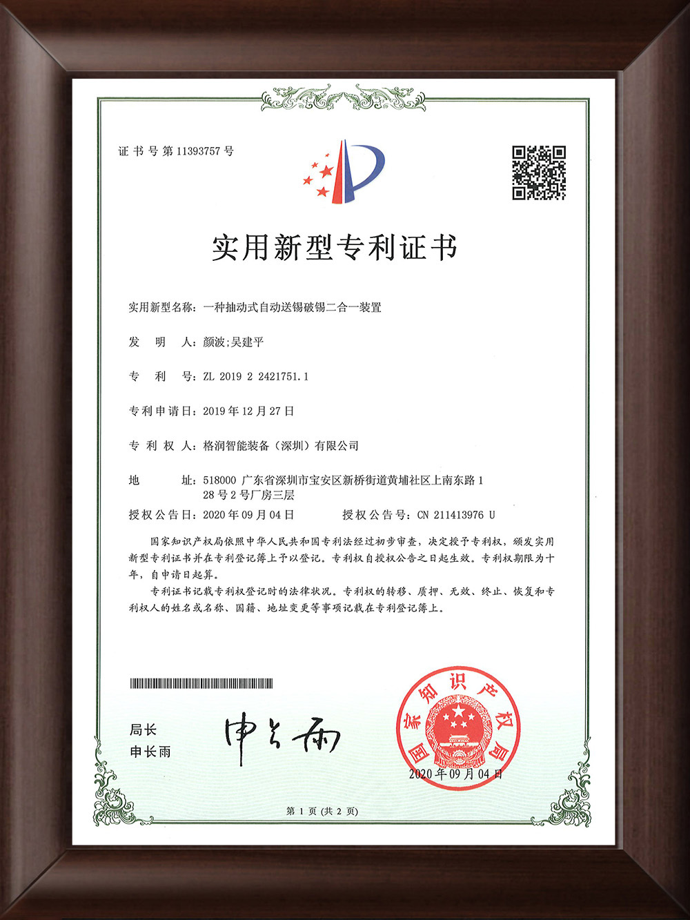 自動(dòng)送錫破錫裝置實(shí)用新型專利證書(shū)