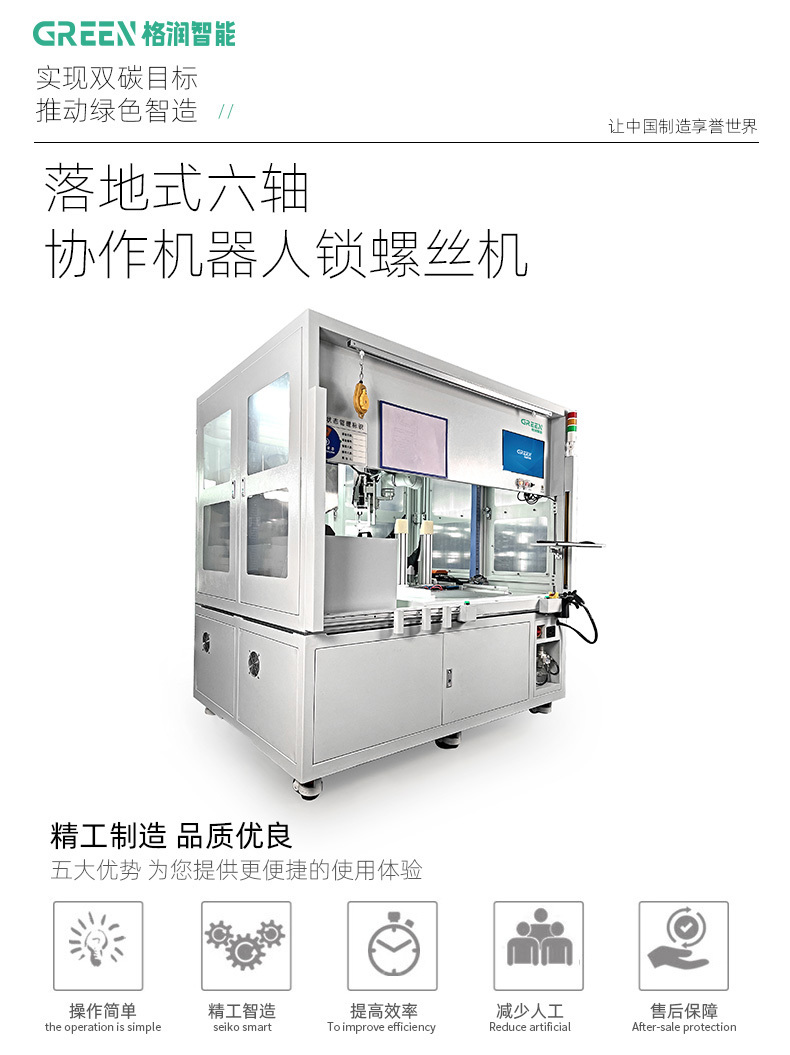 落地式六軸協(xié)作機(jī)器人鎖螺絲機(jī)GR-XFXZ950設(shè)備1