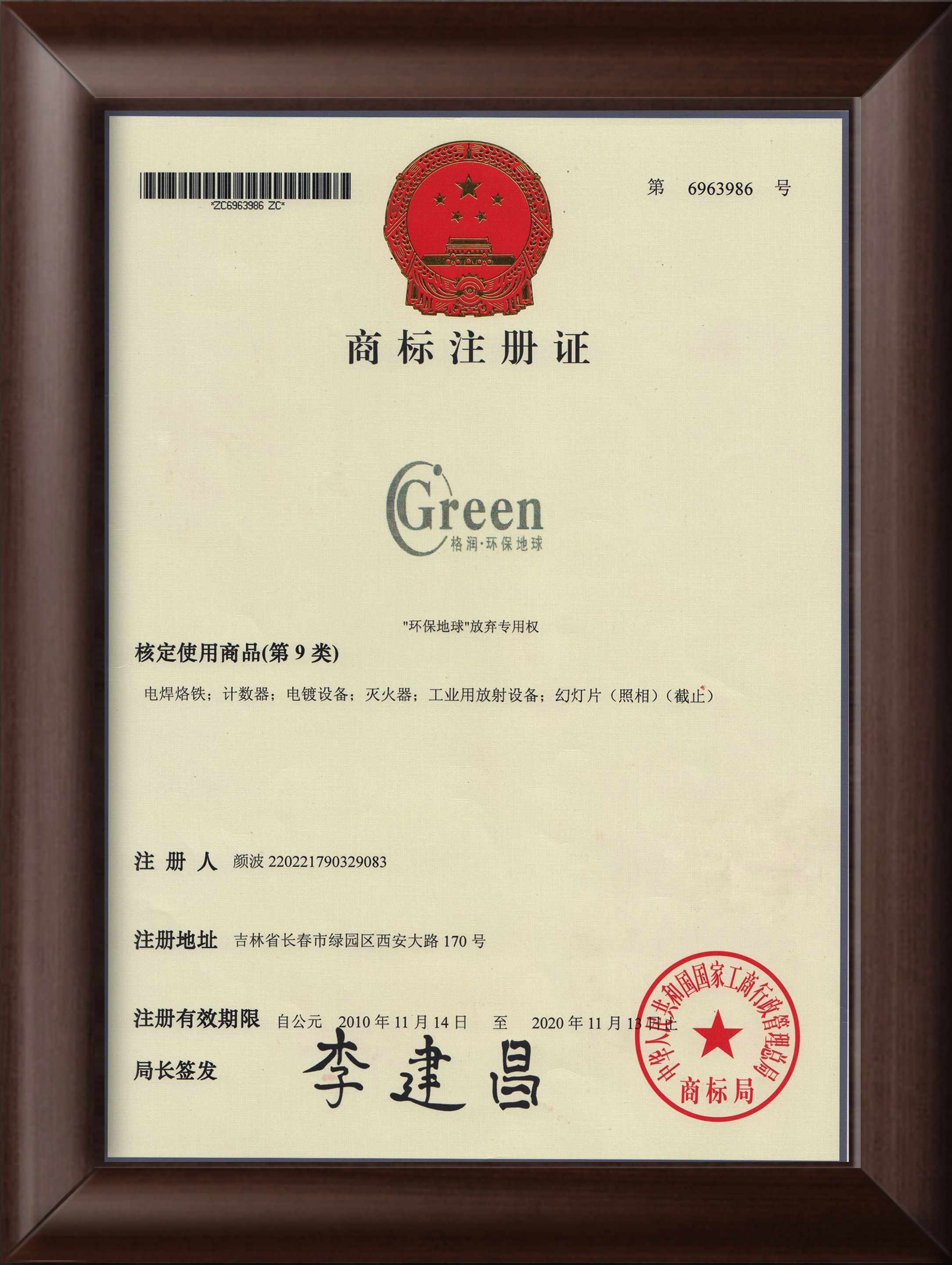 GREEN格润商标注册证