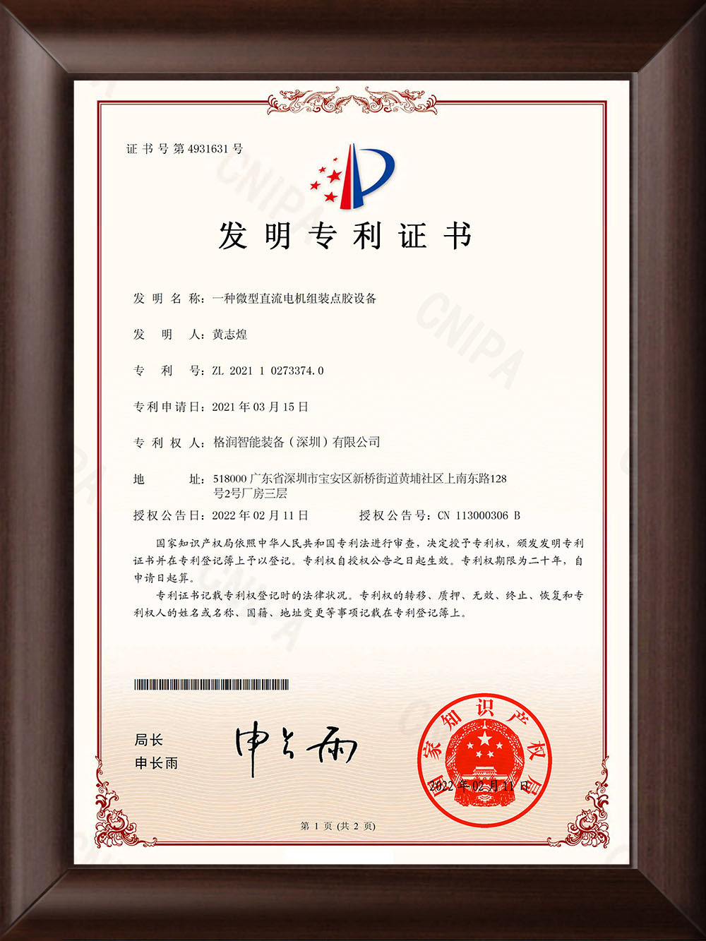 電機組裝點膠機發(fā)明專利證書 電機組裝點膠機發(fā)明專利證書