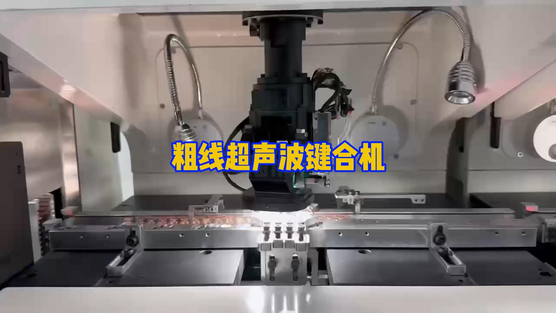 粗線超聲波鍵合機