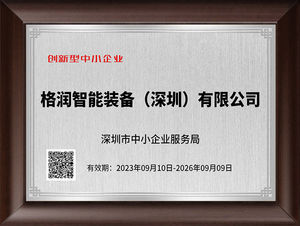 格潤(rùn)智能創(chuàng)新型中小企業(yè)證書