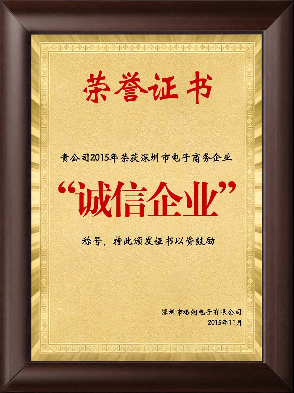 深圳市電子商務(wù)（誠(chéng)信企業(yè)）榮譽(yù)證書(shū)