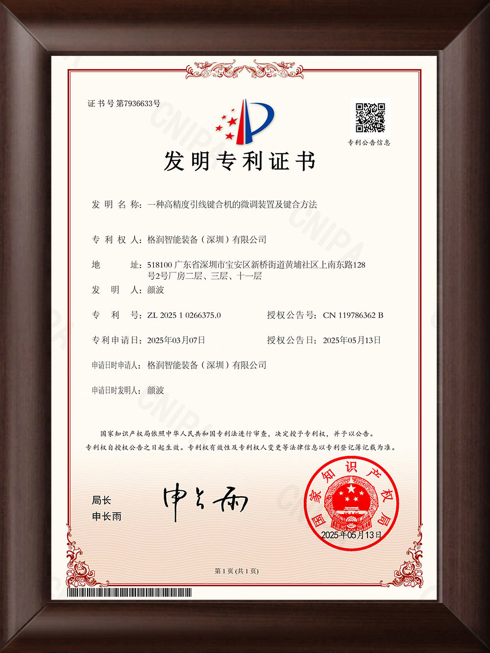 引線鍵合機發明專利證書 引線鍵合機發明專利證書