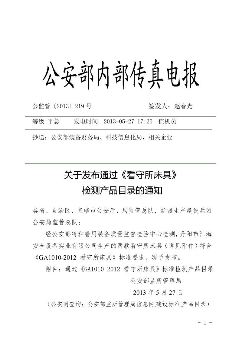 關于發布通過《看守所床具》檢測產品目錄的通知