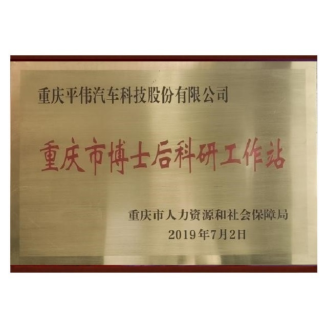 博士后科研工作站