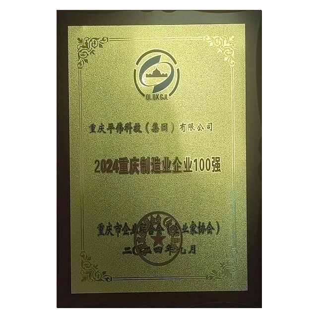 重慶制造業(yè)100強