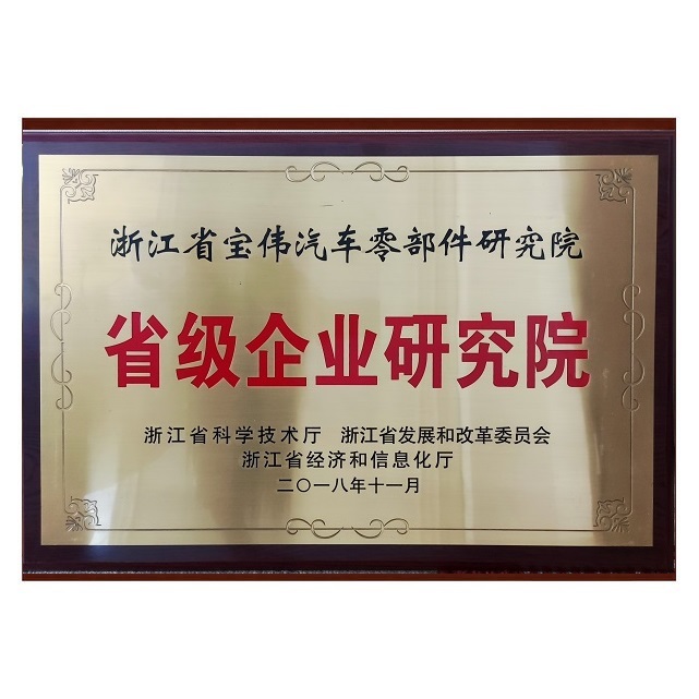 省級(jí)研究院（杭州寶偉汽車(chē)）
