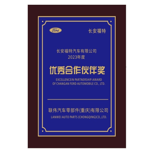 長安福特優(yōu)秀合作伙伴獎