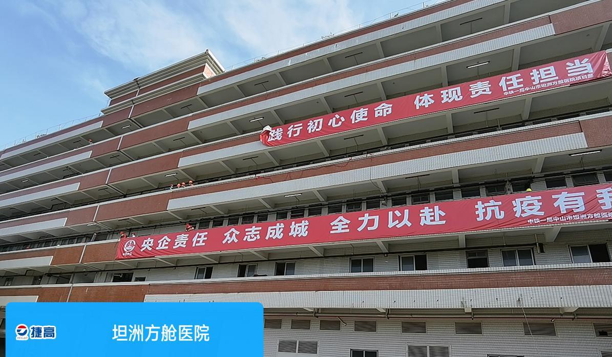 中山市捷高建設(shè)公司事務(wù)所有限公司抗疫風(fēng)采