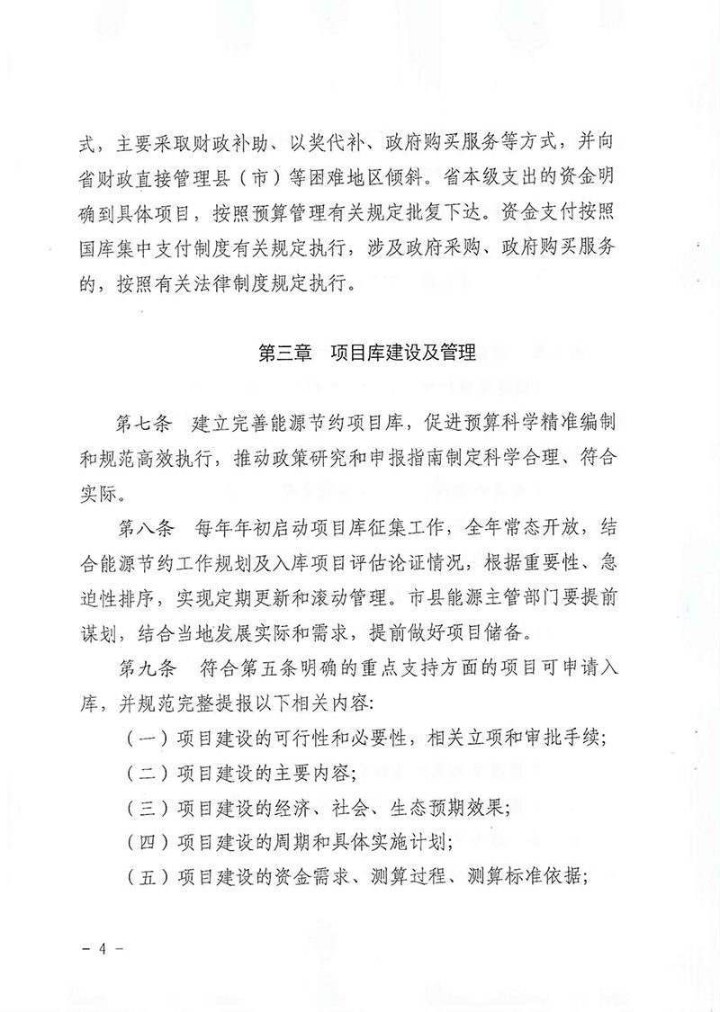 关于印发山东省能源节约资金管理实施细则的通知