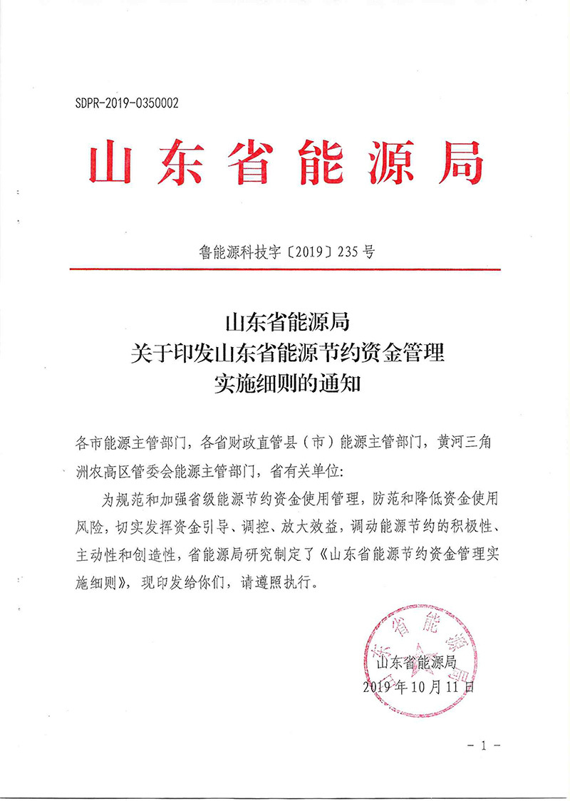 关于印发山东省能源节约资金管理实施细则的通知