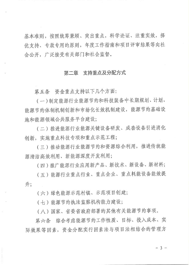 关于印发山东省能源节约资金管理实施细则的通知