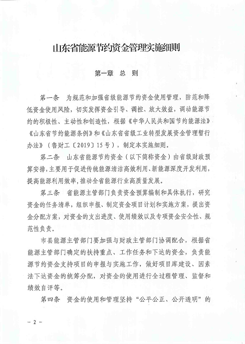 关于印发山东省能源节约资金管理实施细则的通知