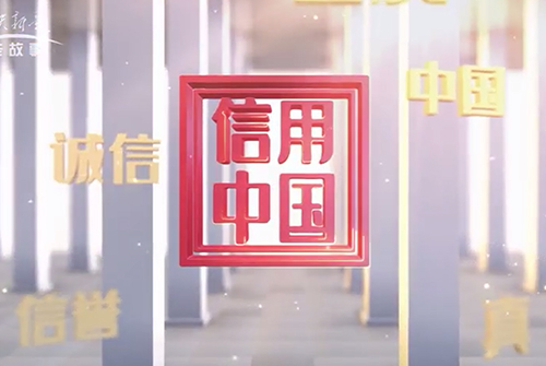 信用中國
