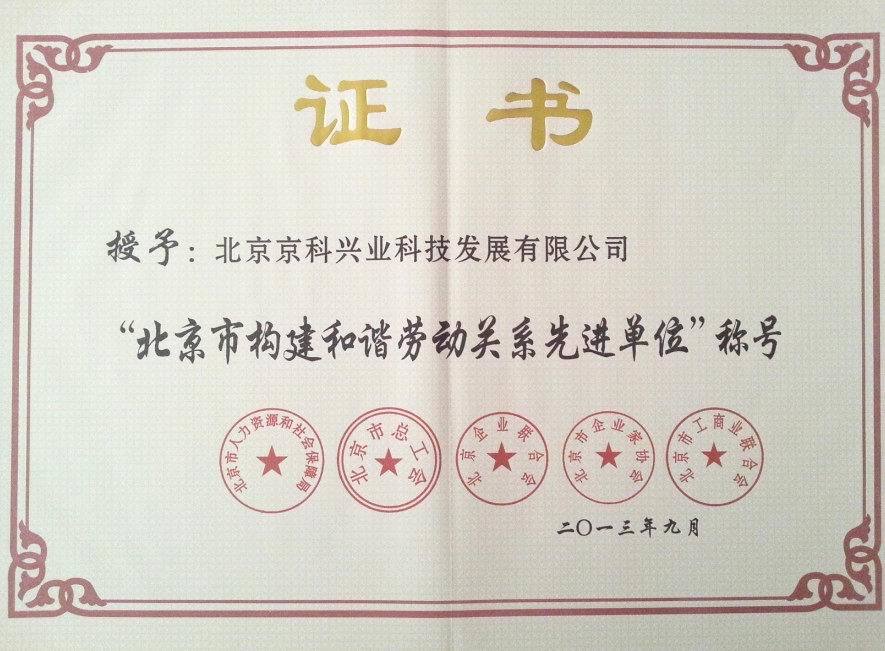 2013年北京市構(gòu)建和諧勞動關(guān)系先進(jìn)單位