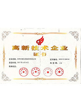高新技術(shù)企業(yè)證書