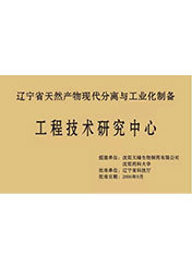 工程技術(shù)研究中心