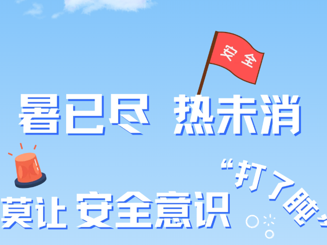 鏆戝凡灏 锛岀儹鏈秷 锛岃帿璁╁畨鍏ㄦ剰璇嗏€滄墦浜嗙浌鈥? title=