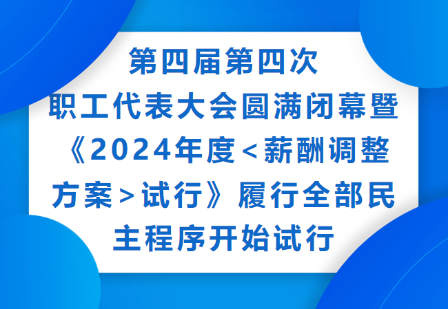 銆愰紟鎵胯闂汇€戠鍥涘眾绗洓娆¤亴宸ヤ唬琛ㄥぇ浼氬渾婊￠棴骞曟毃銆?024骞村害<钖叕璋冩暣鏂规>锛堣瘯琛岋級銆嬪饱琛屽叏閮ㄦ皯涓荤▼搴忓紑濮嬭瘯琛? title=