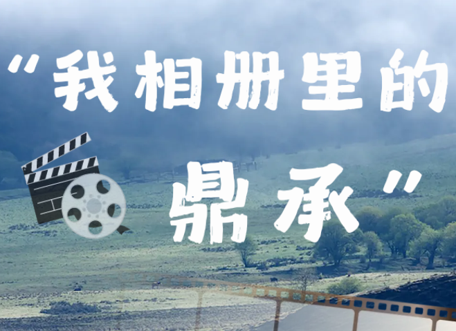 銆愰紟鎵块閲囥€戔€滄垜鐩稿唽閲岀殑榧庢壙鈥濅富棰樻憚褰卞緛闆嗘椿鍔ㄢ€斺€斾紭绉€浣滃搧灞? title=