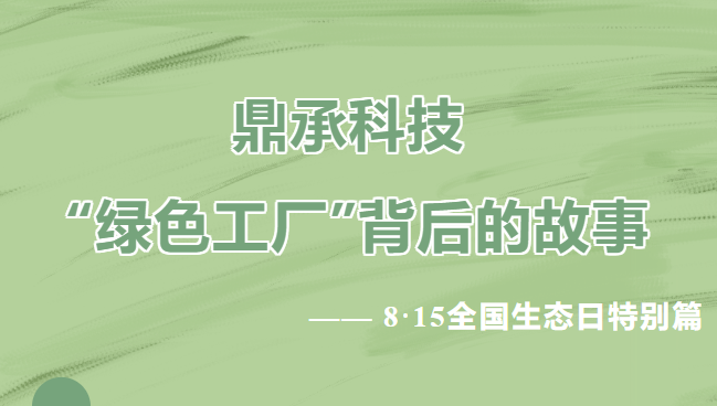 銆愰紟鎵胯闂汇€戦紟鎵跨鎶€鈥滅豢鑹插伐鍘傗€濊儗鍚庣殑鏁呬簨