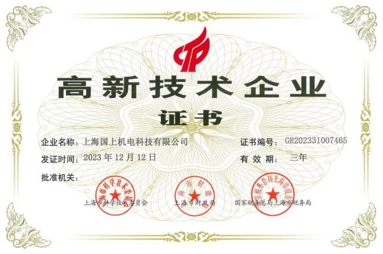 高新技术企业