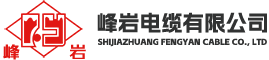 峰巖電纜