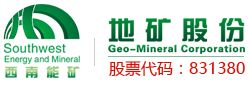 貴州省地質(zhì)礦產(chǎn)資源開發(fā)股份有限公司