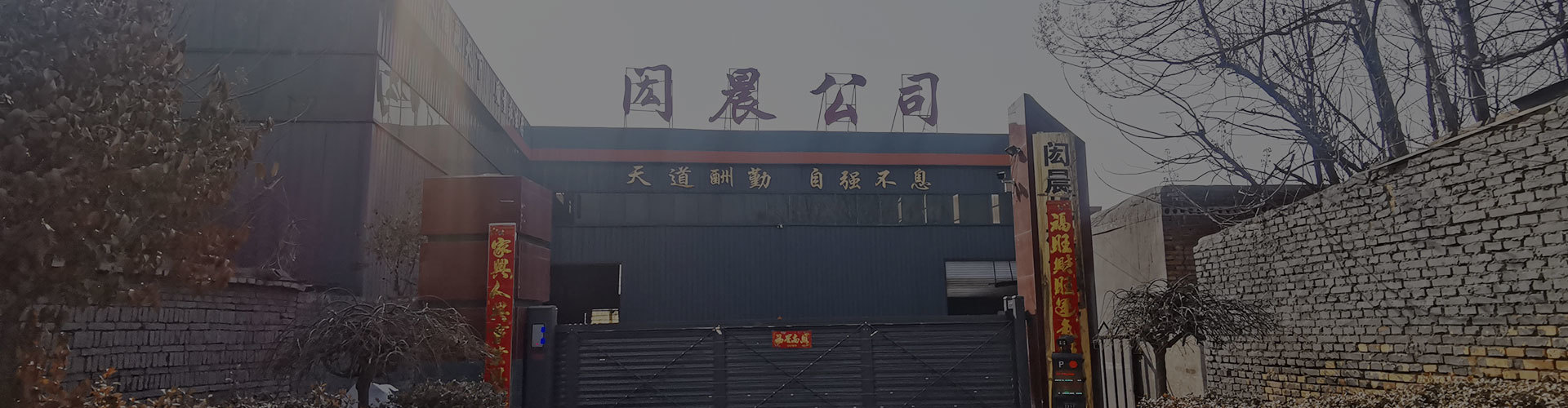 走进闳晨