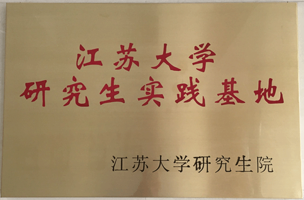 江蘇大學(xué)研究生實(shí)踐基地