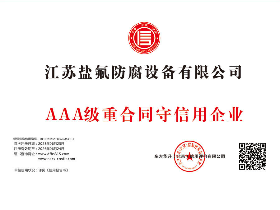 AAA级重合同守信用企业
