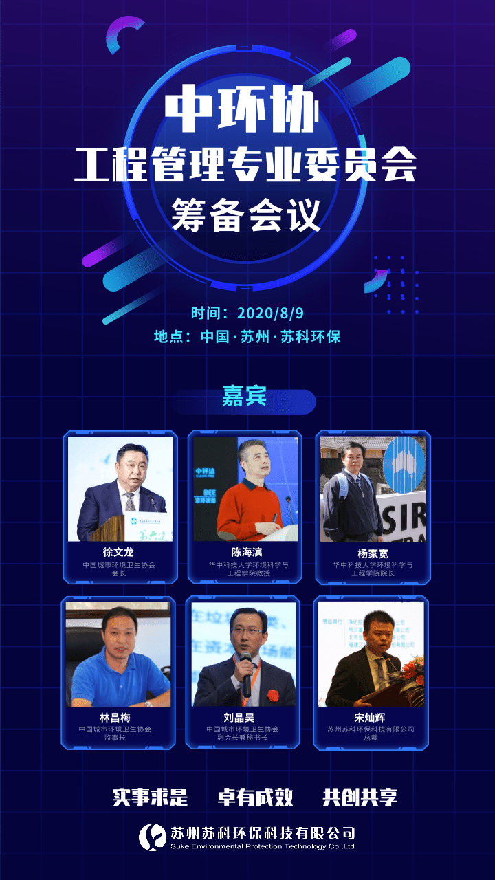 中環(huán)協(xié)工程管理專委會召開籌備會 徐文龍會長參加會議