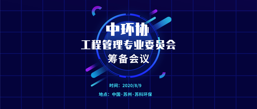 中環(huán)協(xié)工程管理專委會召開籌備會 徐文龍會長參加會議