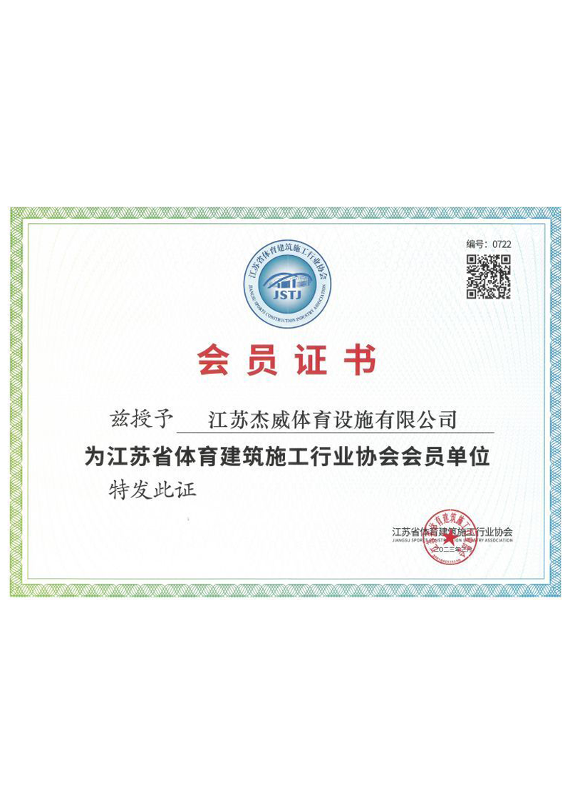 2023年江苏省体育建筑施工行业协会会员单位