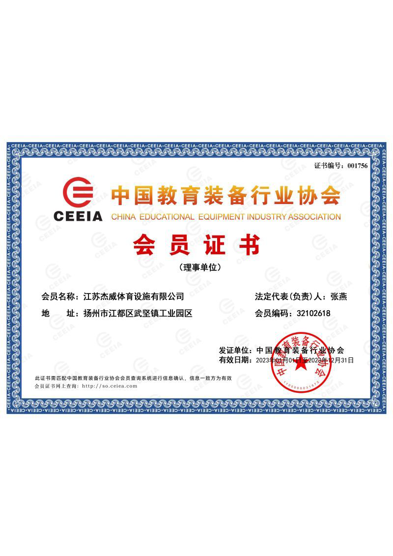 2023年中国教育装备行业协会会员证书（理事单位）