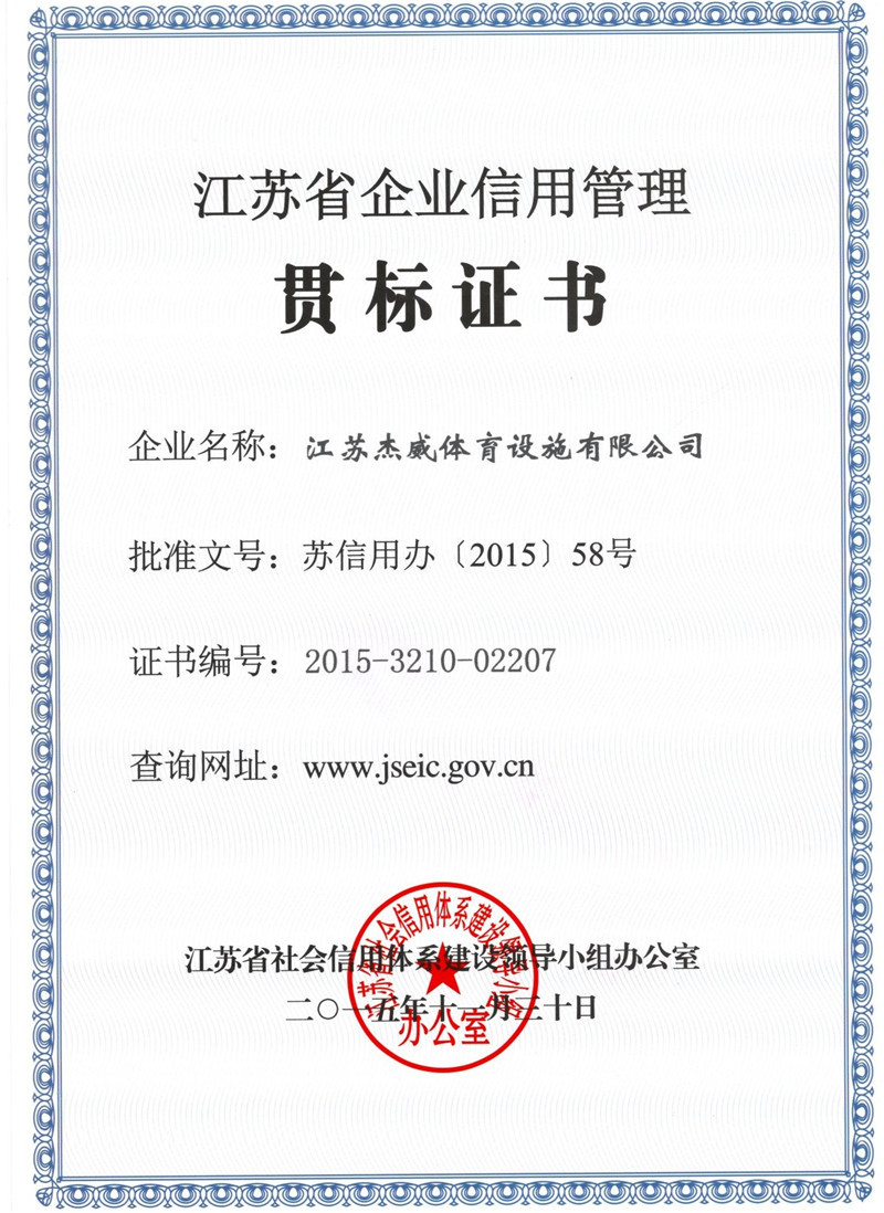 江苏省企业信用管理贯标证书