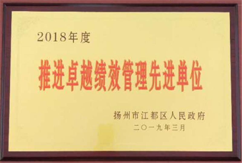 推进卓越绩效管理先进单位