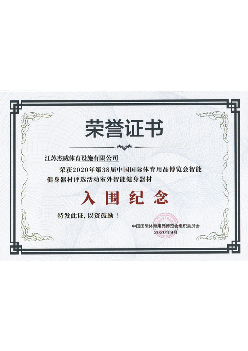 入围纪念